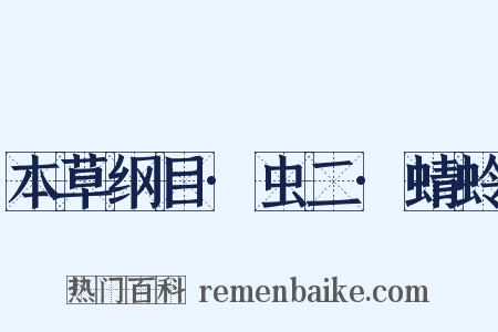 本草纲目·虫二·蜻蛉是什么意思的图片